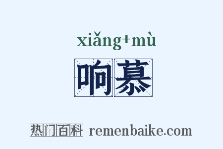 响慕是什么意思的图片